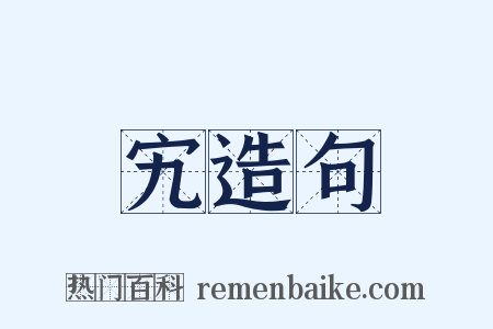 宄造句是什么意思的图片